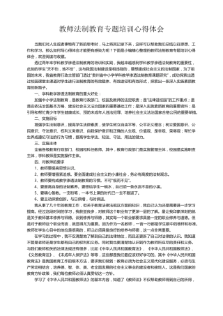 教师法制教育专题培训心得体会(7篇)