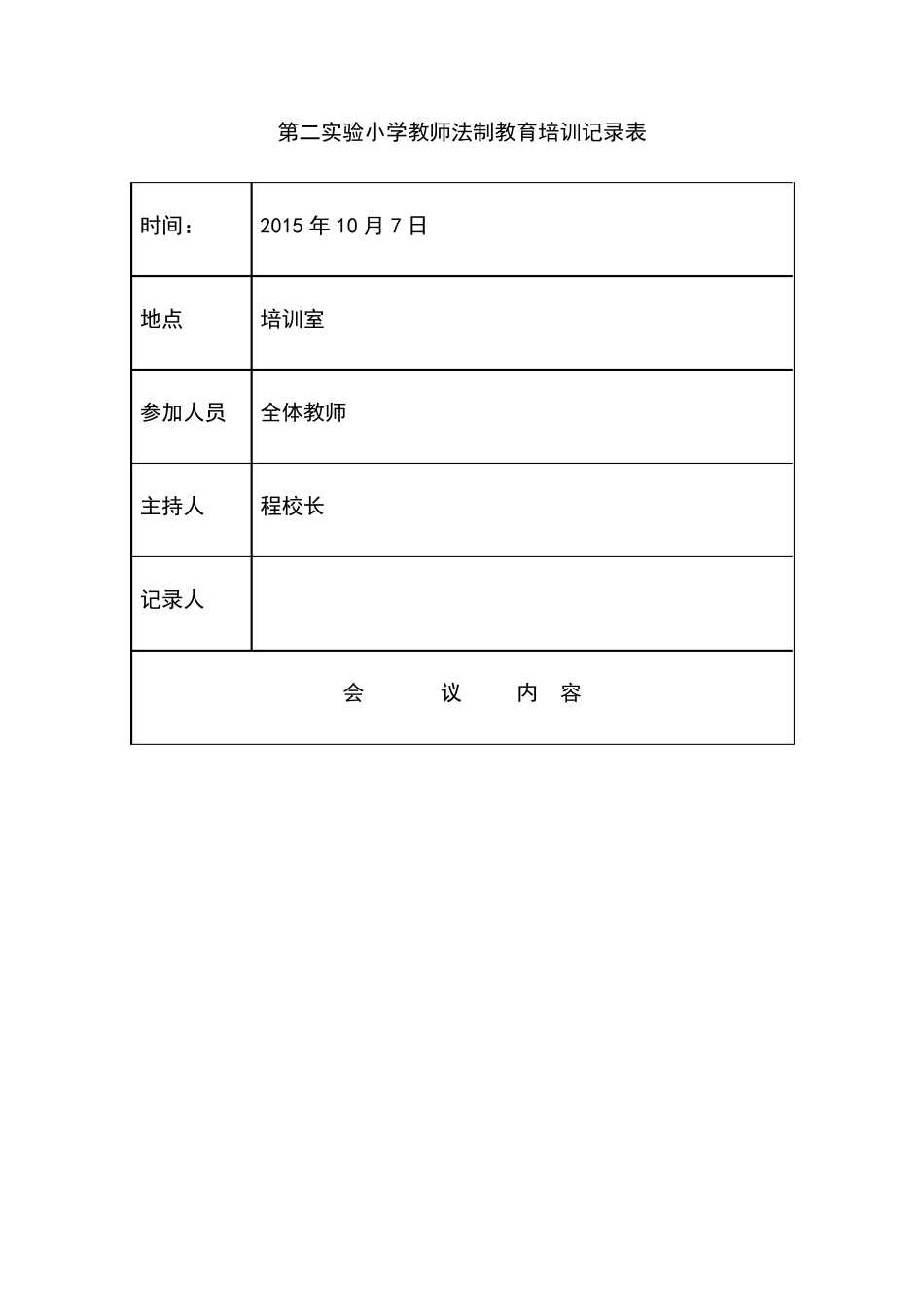 教师法制教育培训记录表_第3页