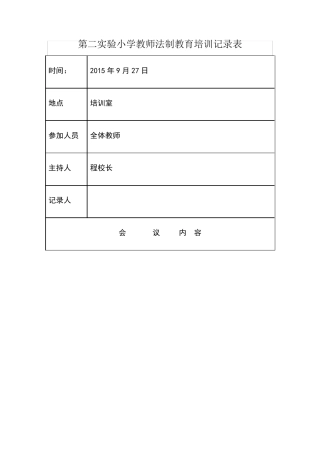 教师法制教育培训记录表