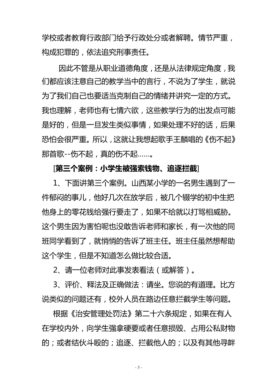 教师法制教育讲座讲稿_第3页