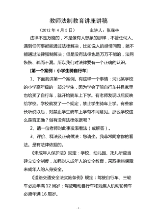 教师法制教育讲座讲稿