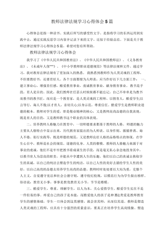 教师法律法规学习心得体会5篇
