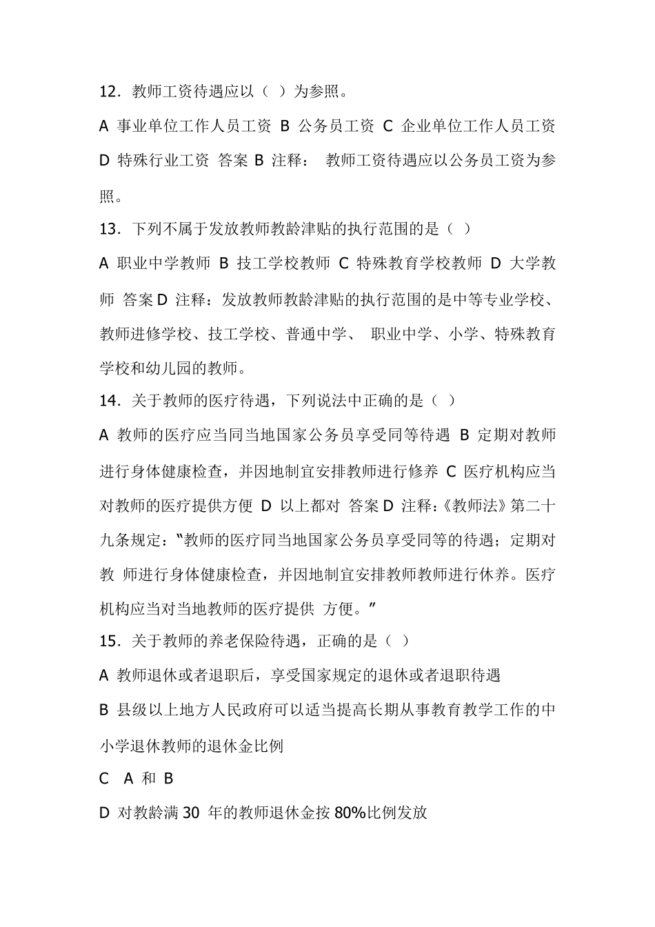 教师法治教育读本习题_第3页
