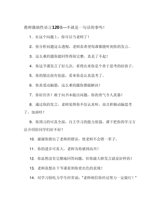 教师激励性语言120条不就是一句话的事吗!