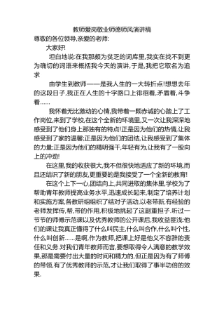 教师爱岗敬业师德师风演讲稿