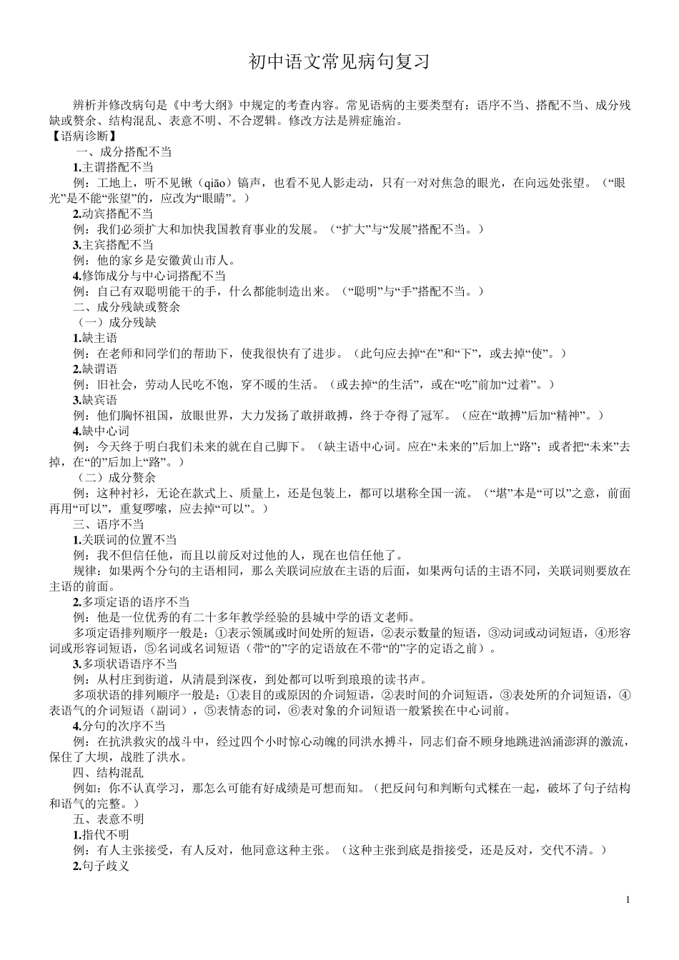 教师版初中语文常见病句分析(病句修改)_第1页