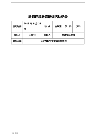 教师环境教育培训活动记录