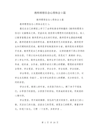教师理想信念心得体会3篇