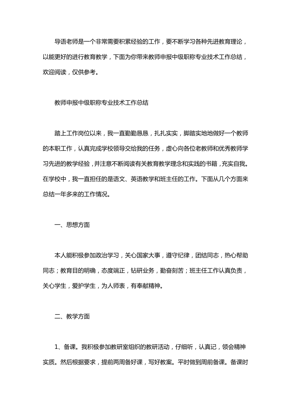 教师申报中级职称专业技术工作总结_第1页