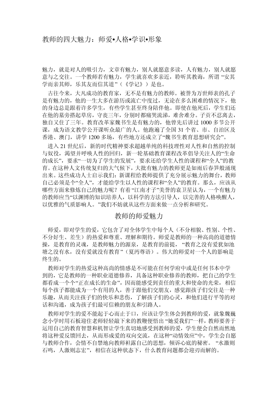 教师的四大魅力_第1页