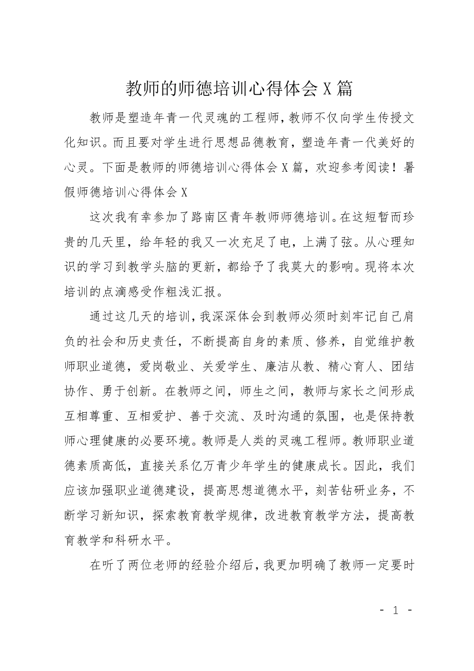 教师的师德培训心得体会5篇_第1页