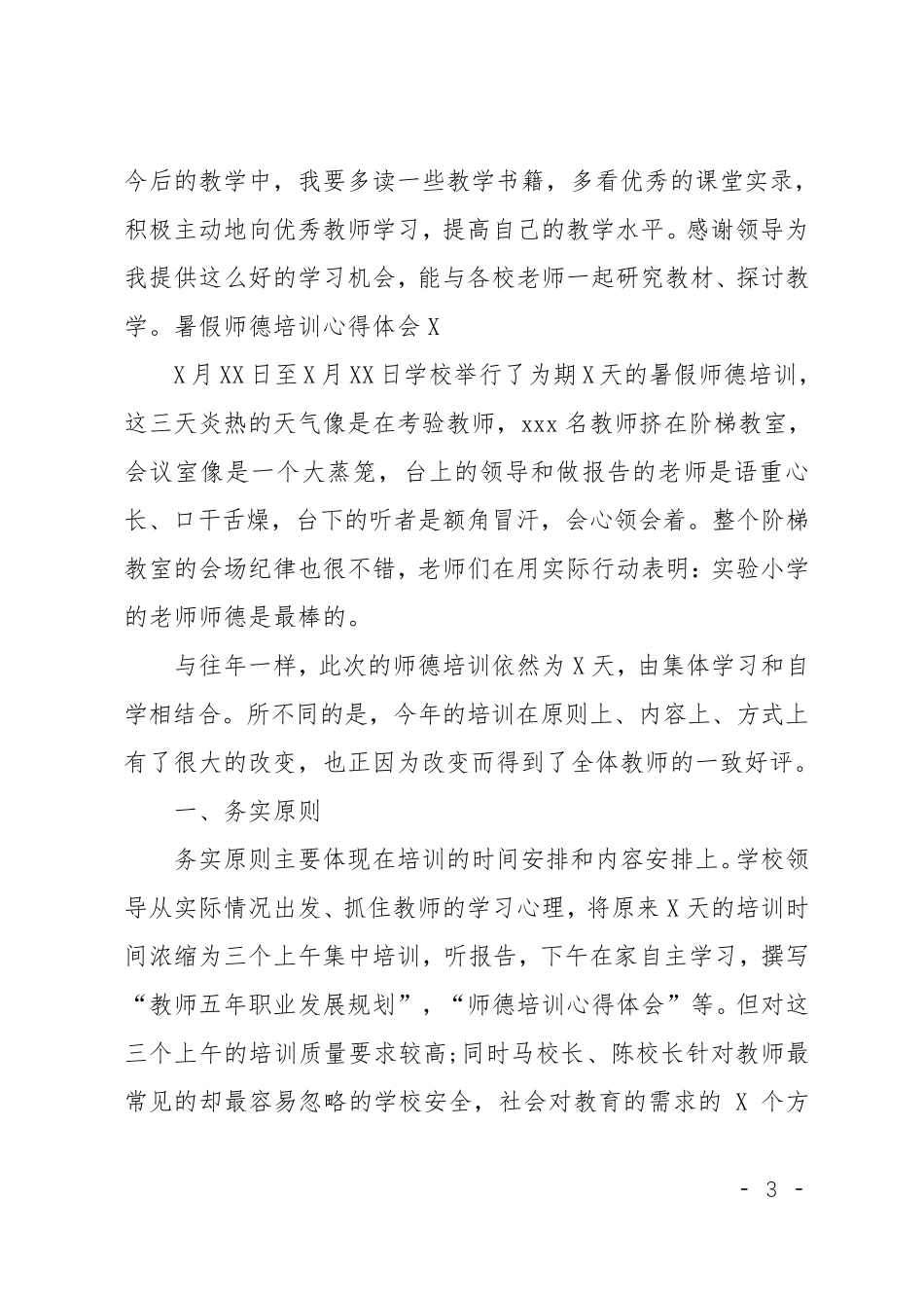 教师的师德培训心得体会5篇_第3页