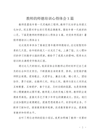 教师的师德培训心得体会5篇