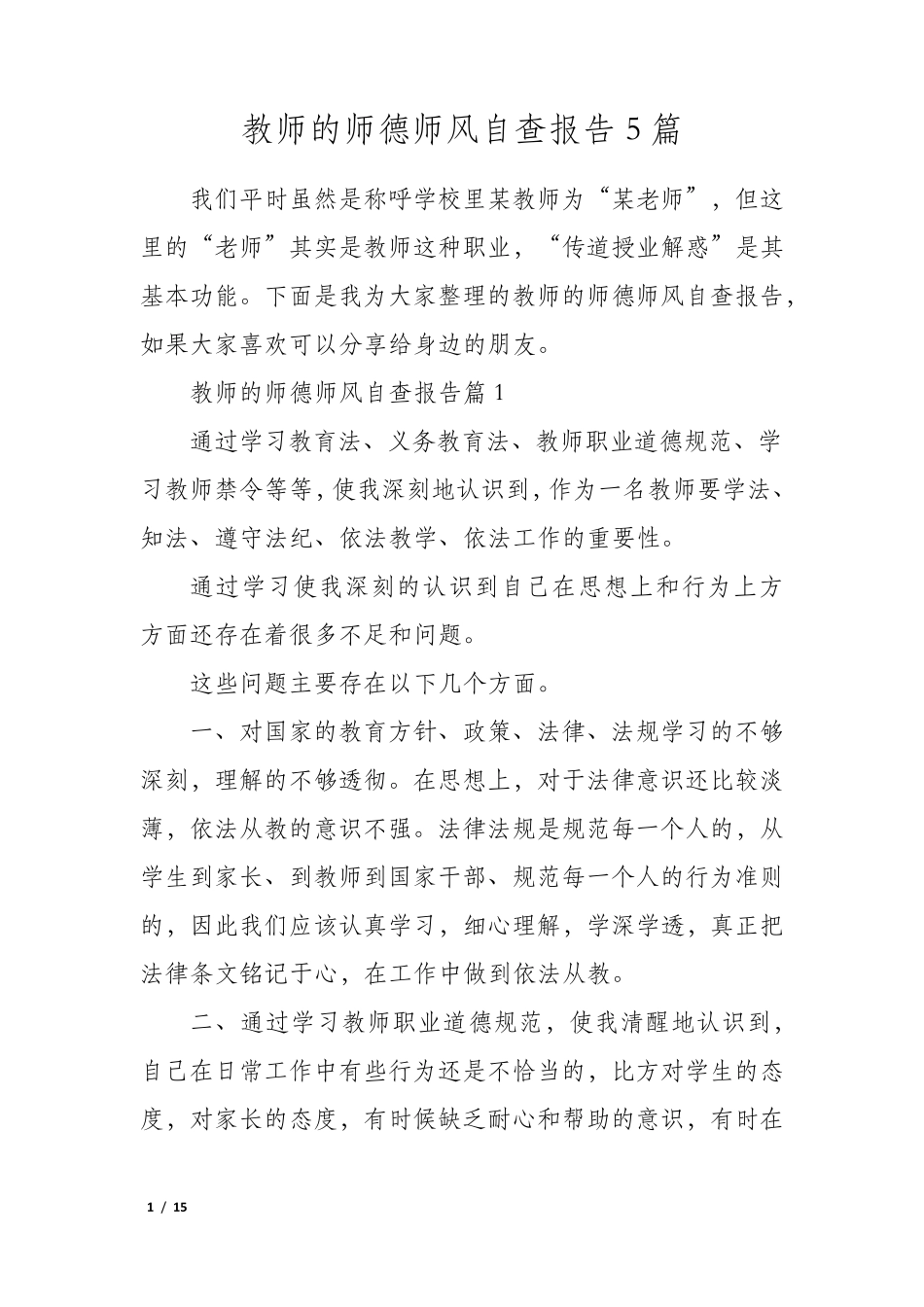 教师的师德师风自查报告5篇_第1页