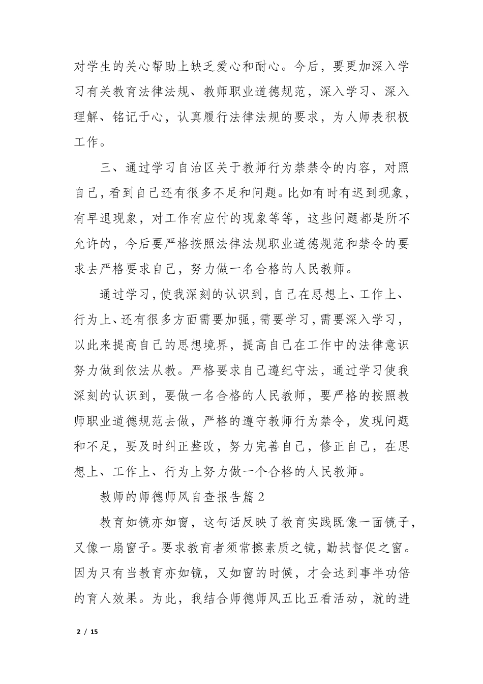 教师的师德师风自查报告5篇_第2页
