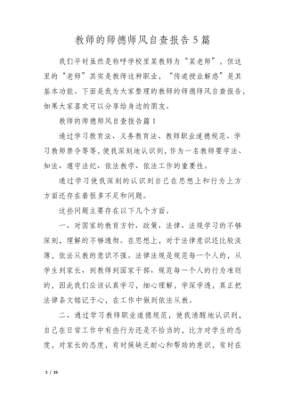 教师的师德师风自查报告5篇