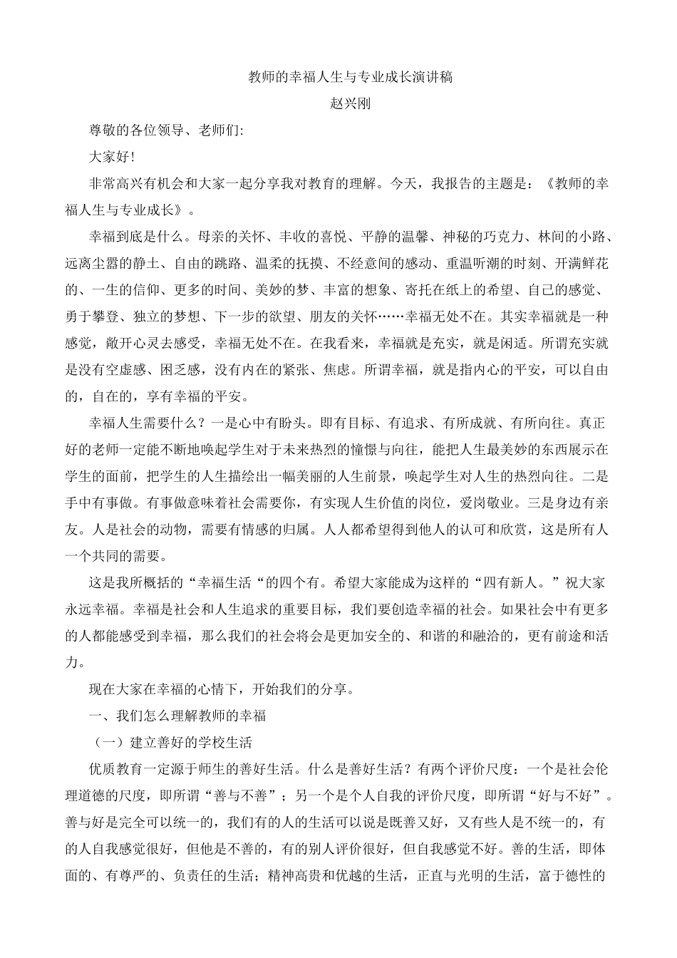 教师的幸福人生与专业成长演讲稿_第1页