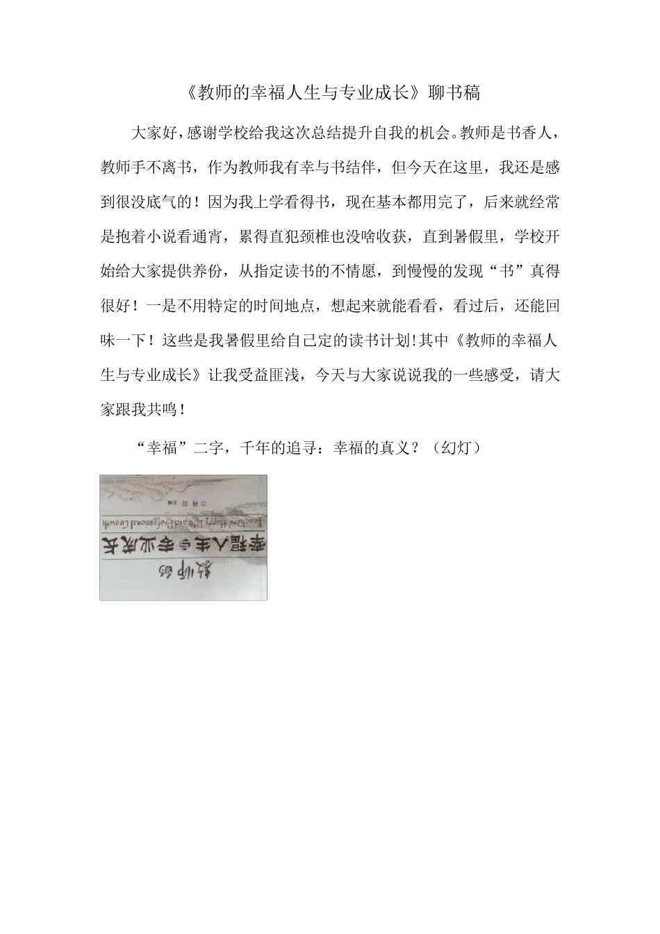 教师的幸福人生与专业成长聊书稿_第1页