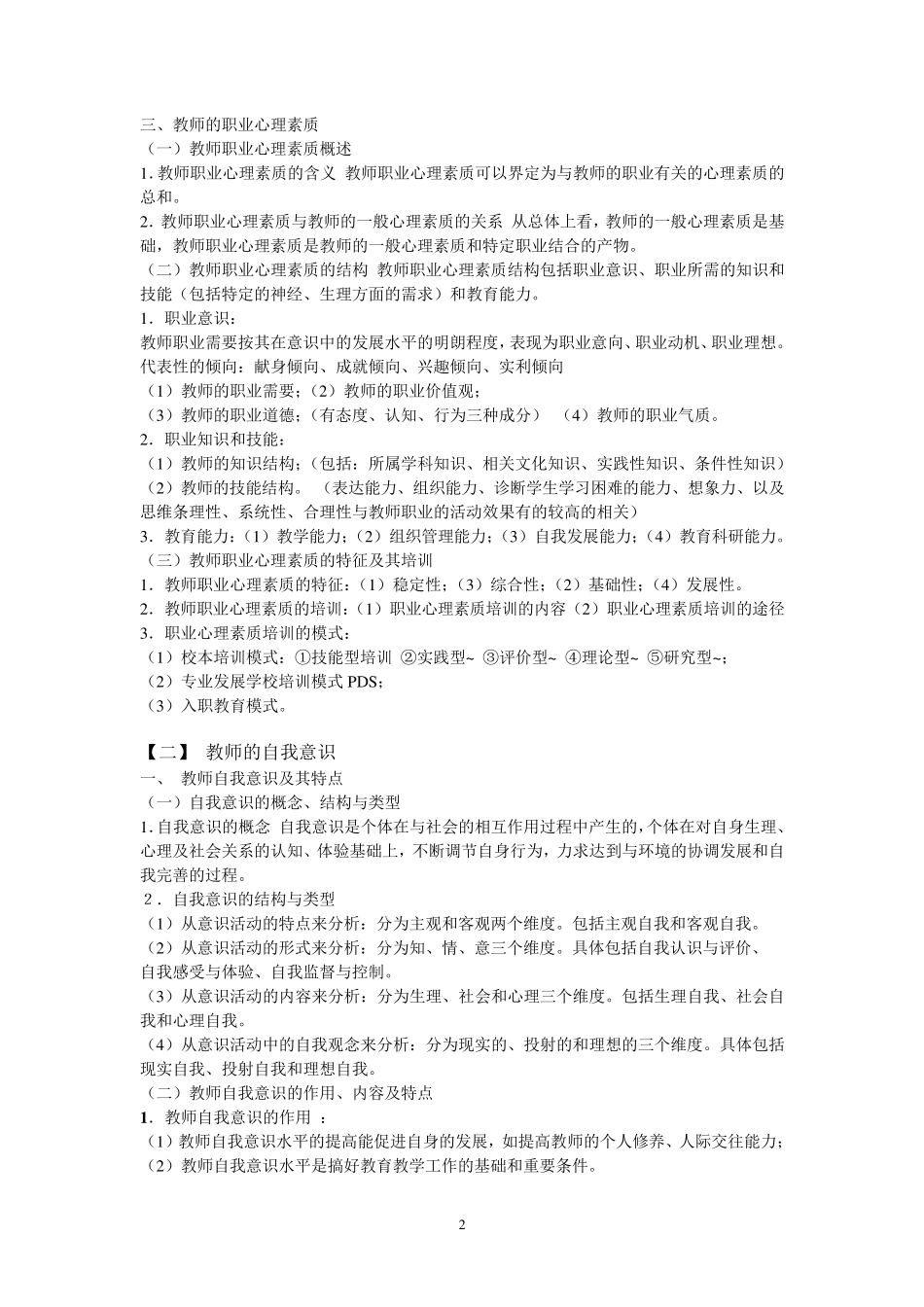 教师的心理素质_第2页