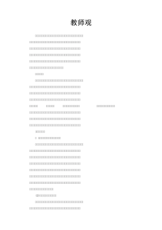 教师的教育观