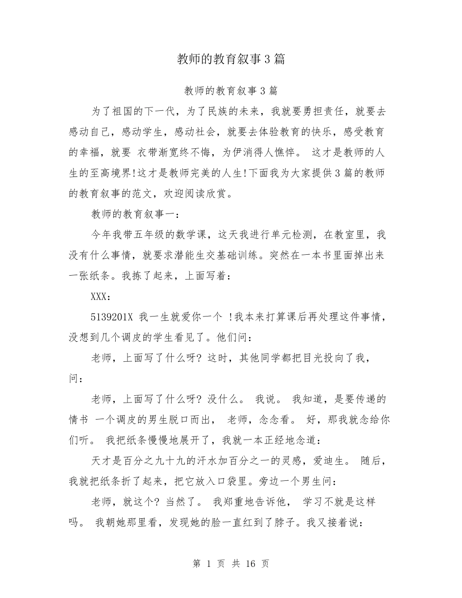 教师的教育叙事3篇_第1页