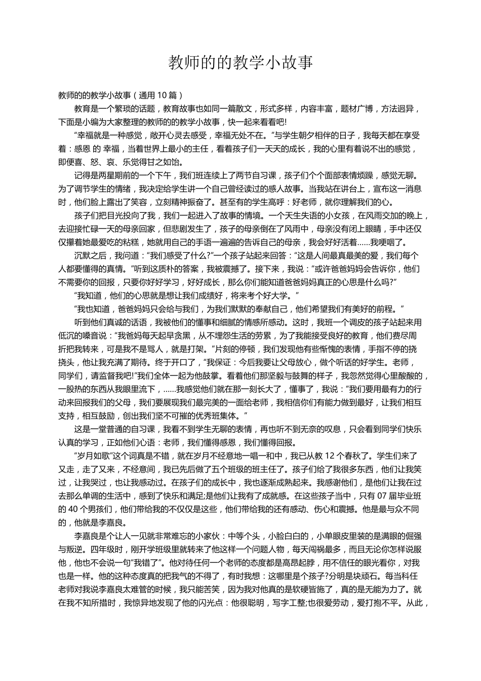 教师的的教学小故事(通用10篇)_第1页