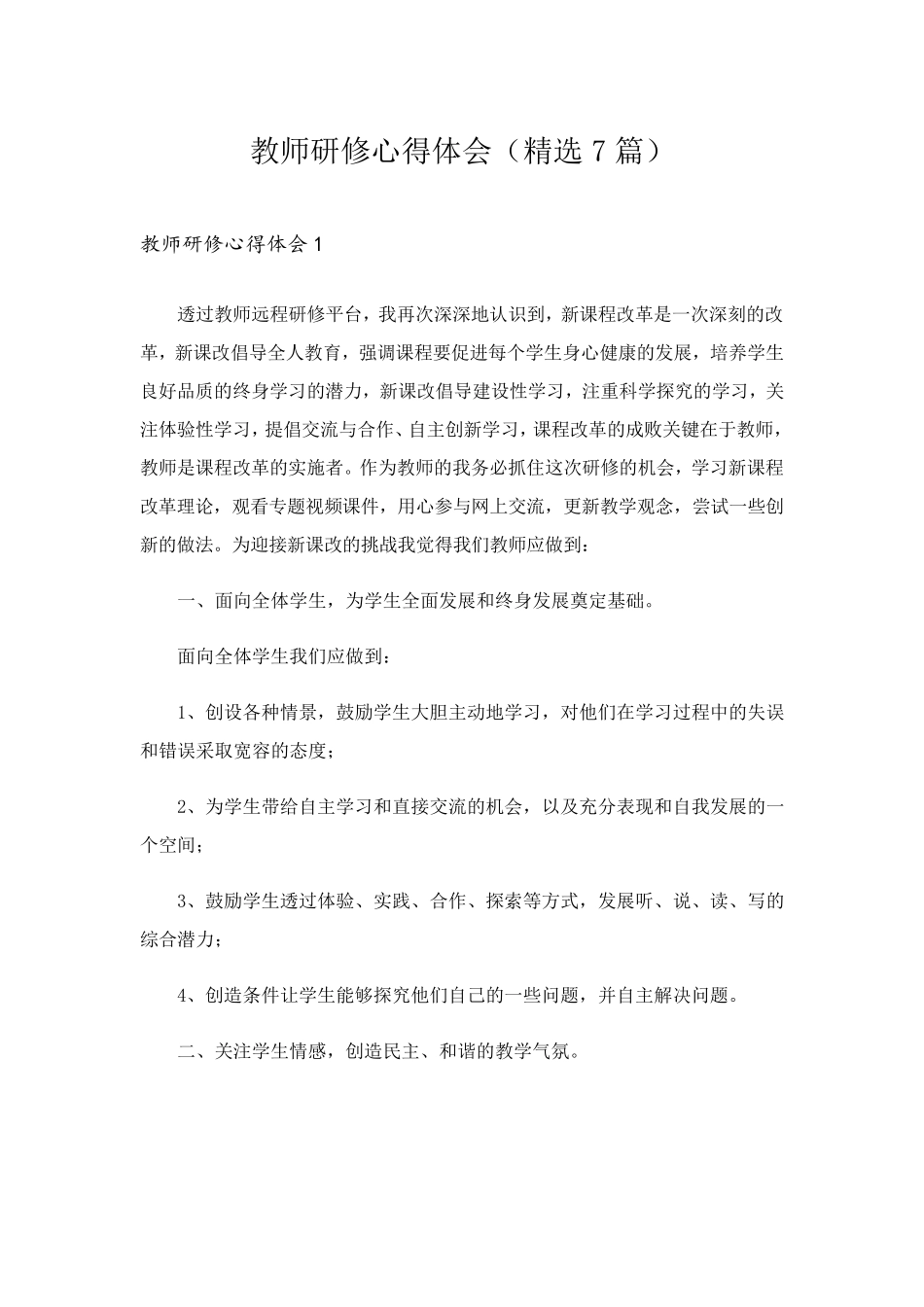 教师研修心得体会(7篇)_第1页