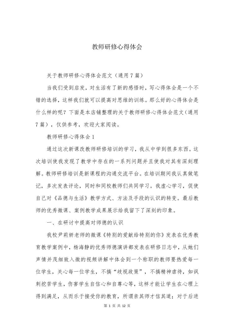 教师研修心得体会_第1页