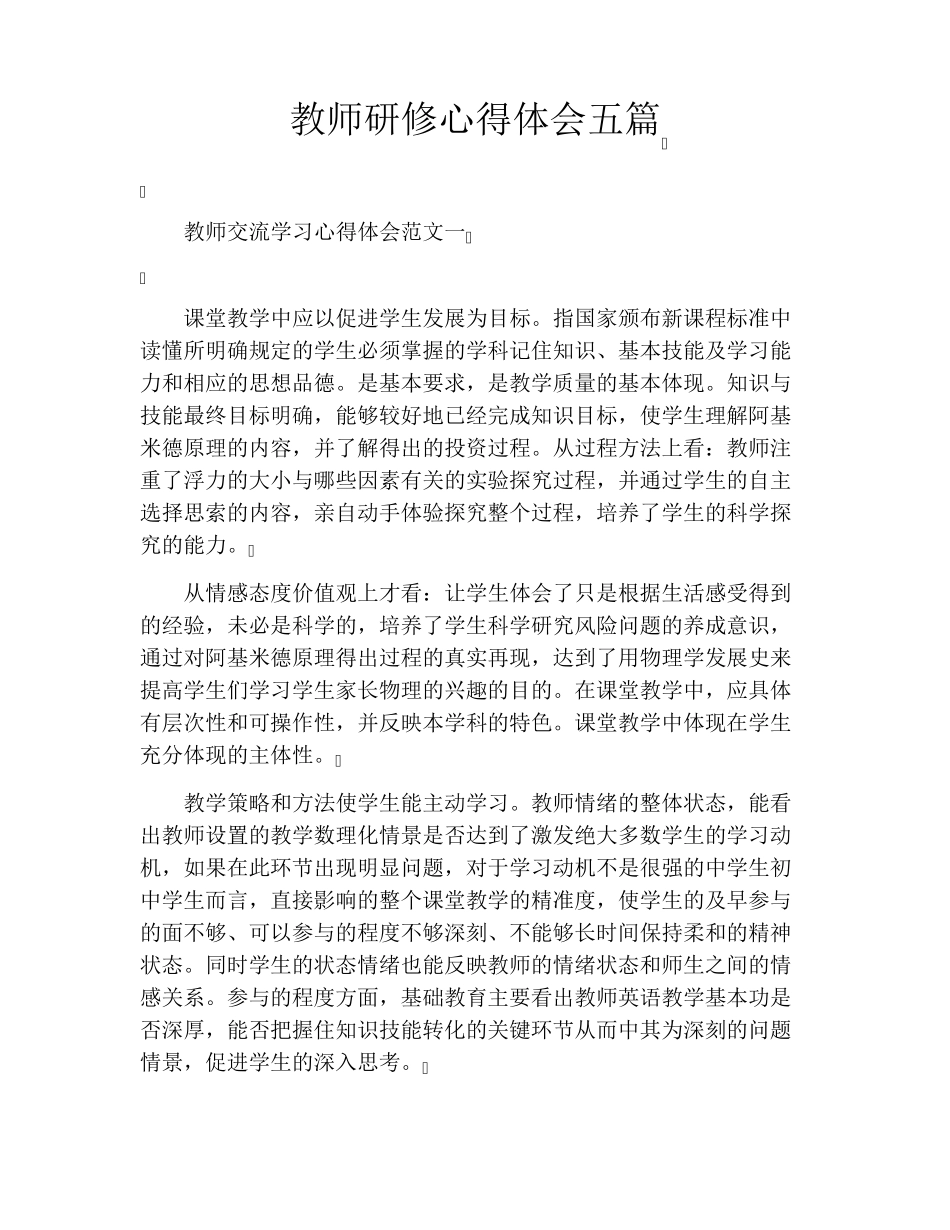教师研修心得体会五篇_第1页