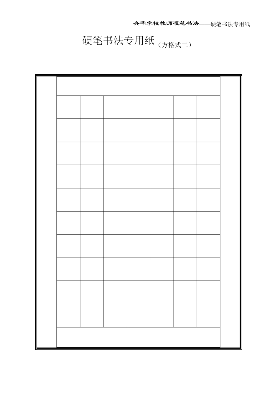 教师硬笔书法比赛用纸_第2页