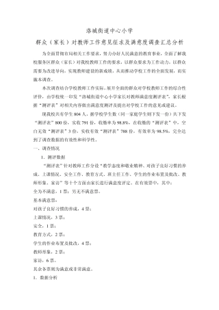 教师社会满意度调查分析