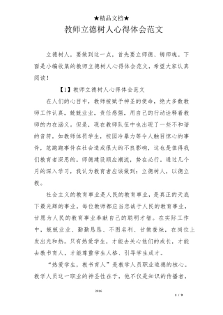 教师立德树人心得体会范文