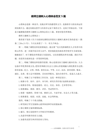 教师立德树人心得体会范文5篇