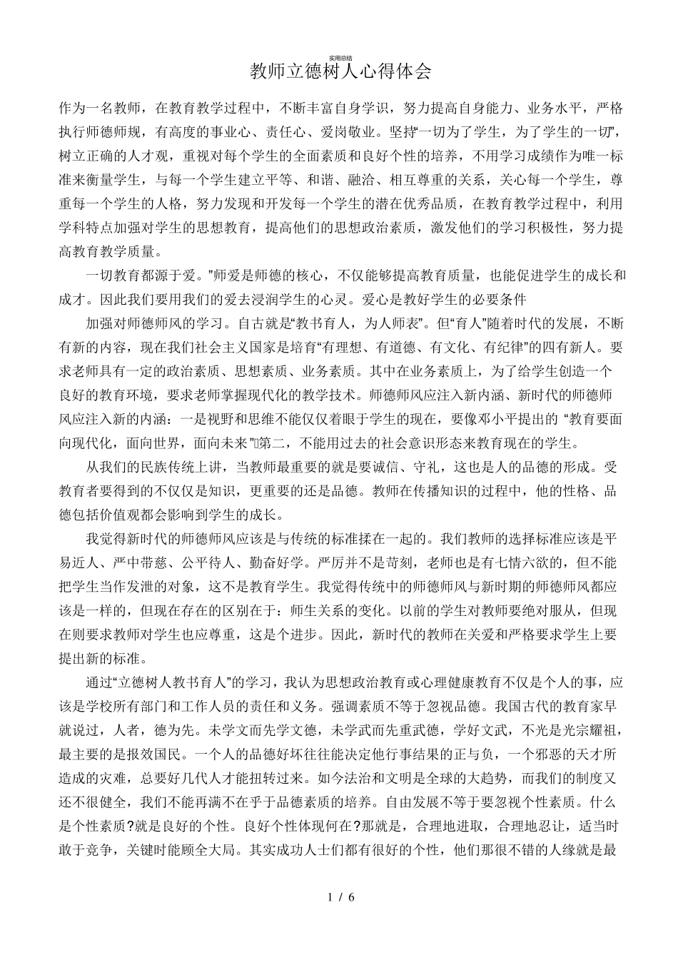 教师立德树人总结报告8(总结类)_第1页