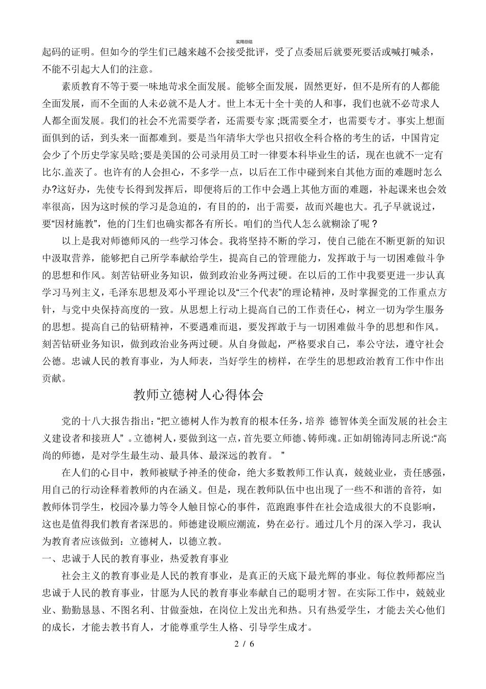 教师立德树人总结报告8(总结类)_第2页