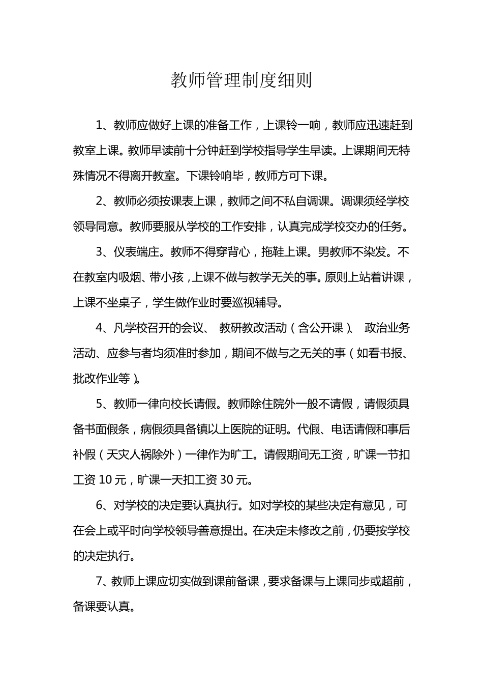 教师管理制度细则_第1页
