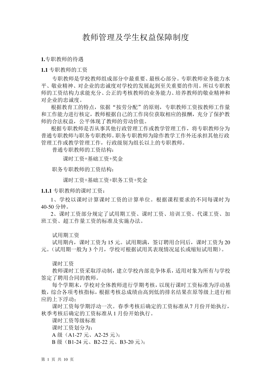 教师管理及学生权益保障制度_第1页