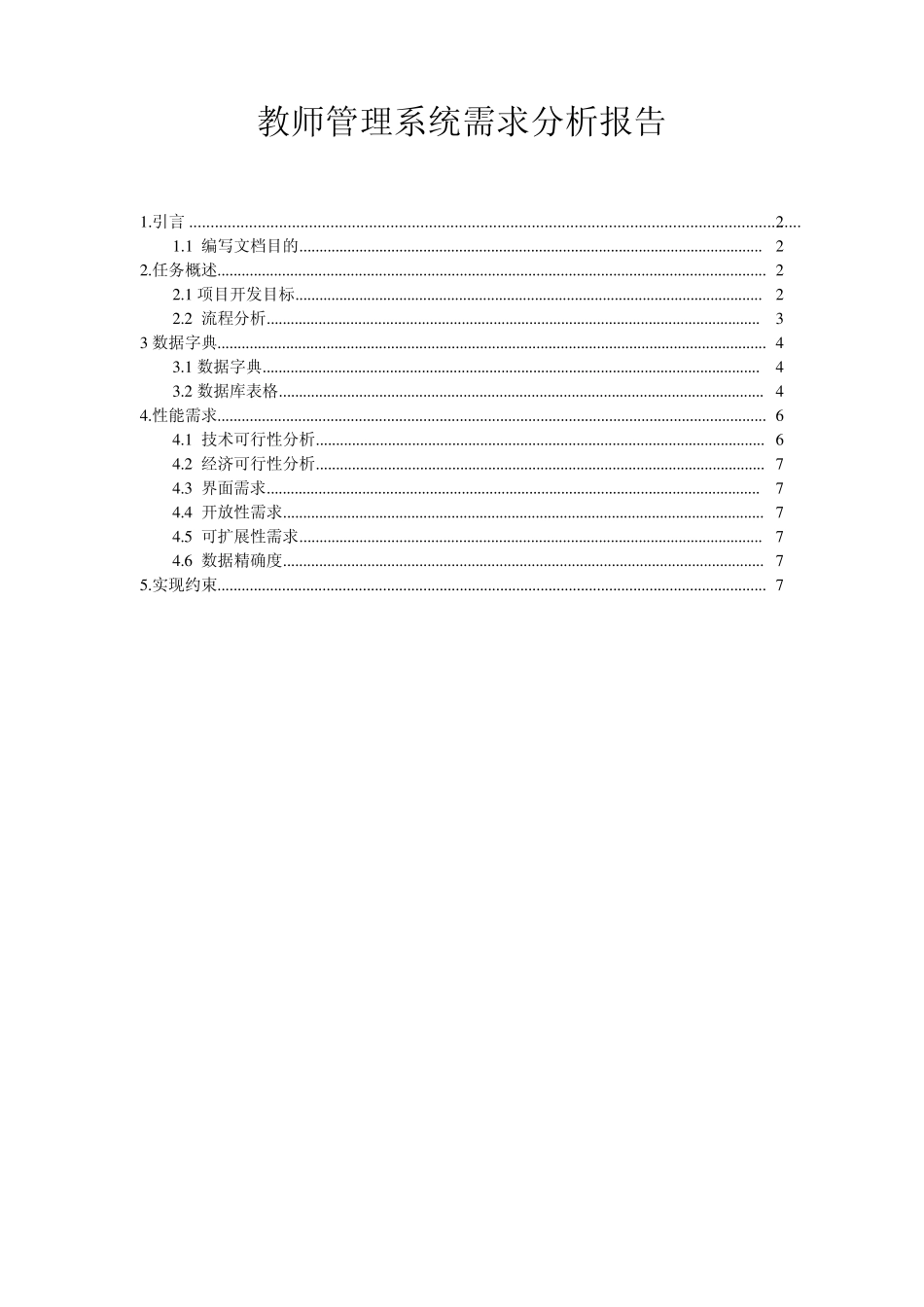 教师管理系统需求分析报告_第1页