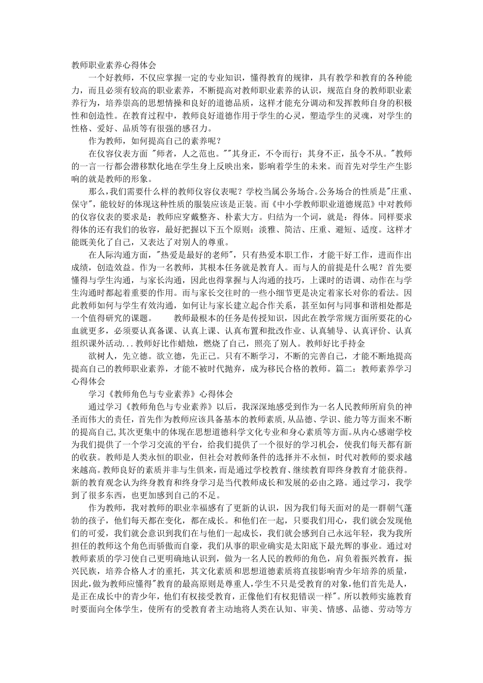 教师素养培训心得体会_第1页