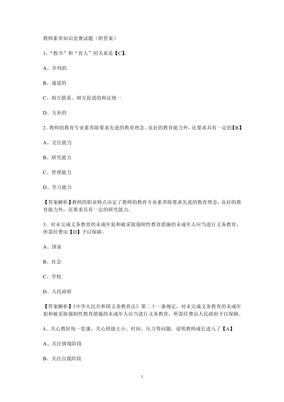 教师素养知识竞赛试题_第1页