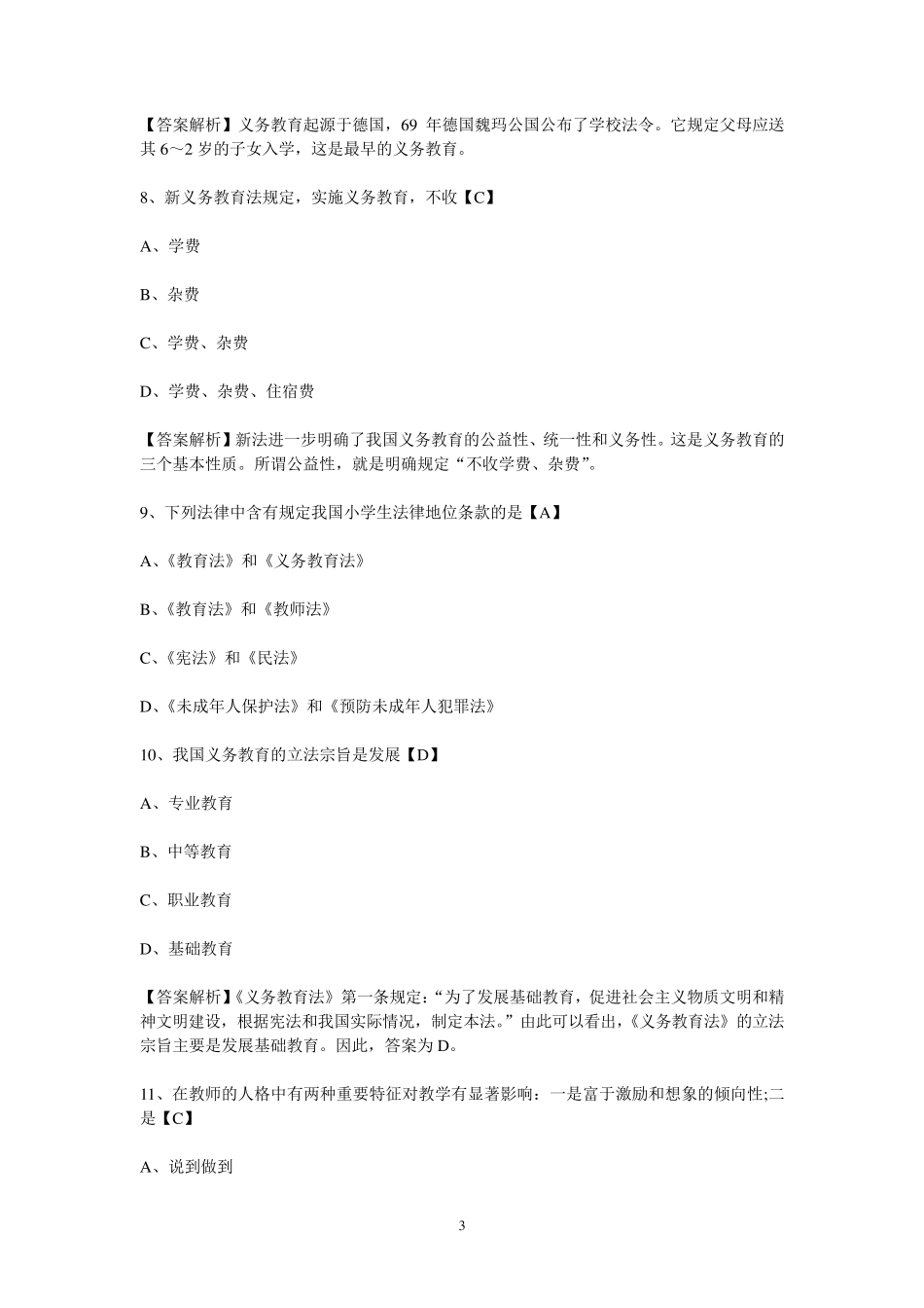 教师素养知识竞赛试题_第3页