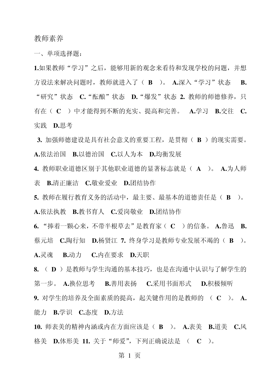 教师素养试题_第1页