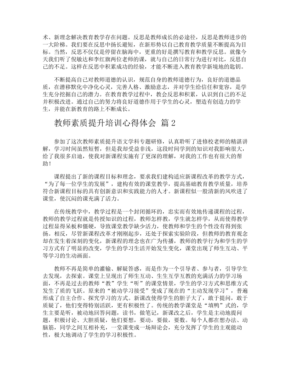 教师素质提升培训心得体会_第2页