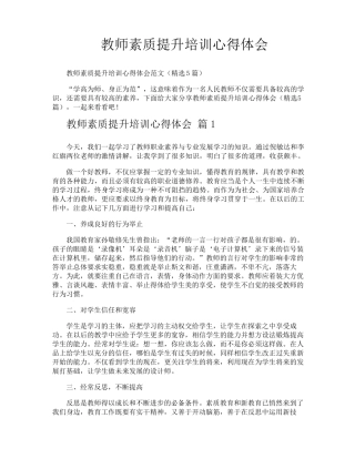 教师素质提升培训心得体会