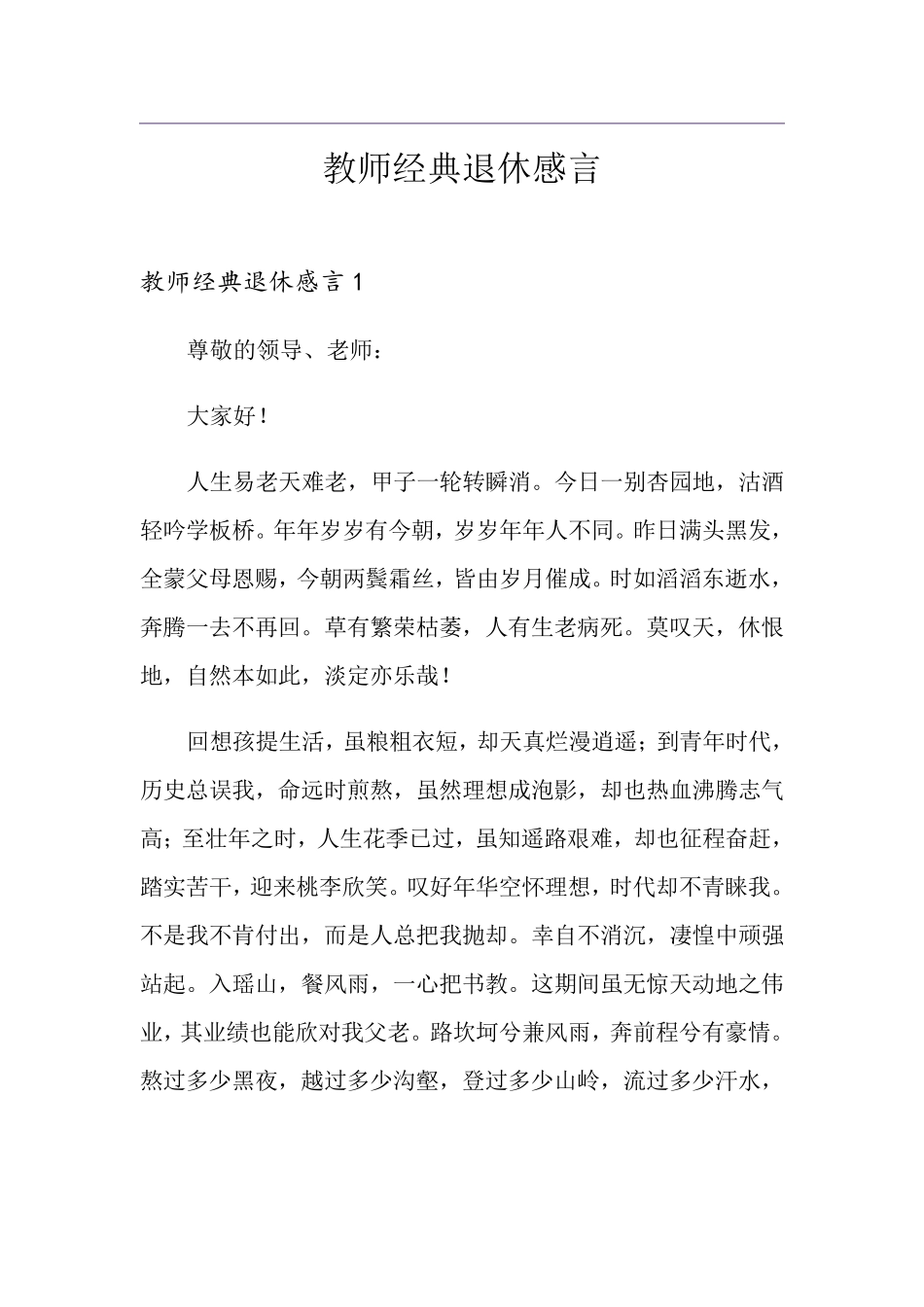 教师经典退休感言_第1页