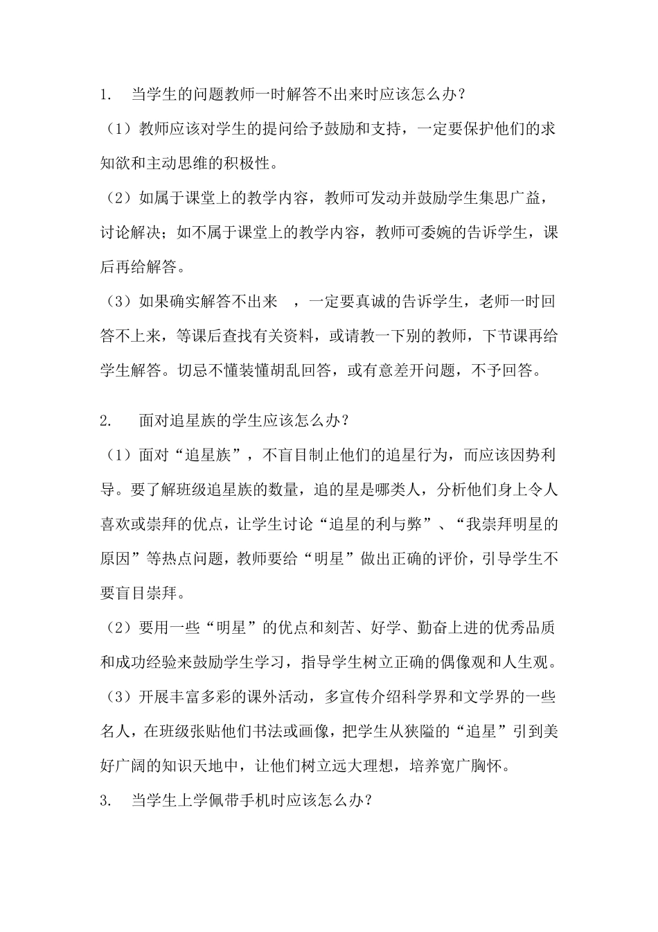 教师经常遇到的36个问题解决方法_第1页