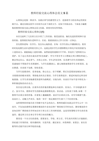 教师经验交流心得体会范文5篇