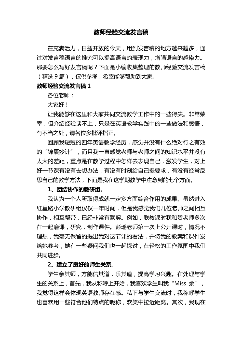 教师经验交流发言稿(9篇)_第1页