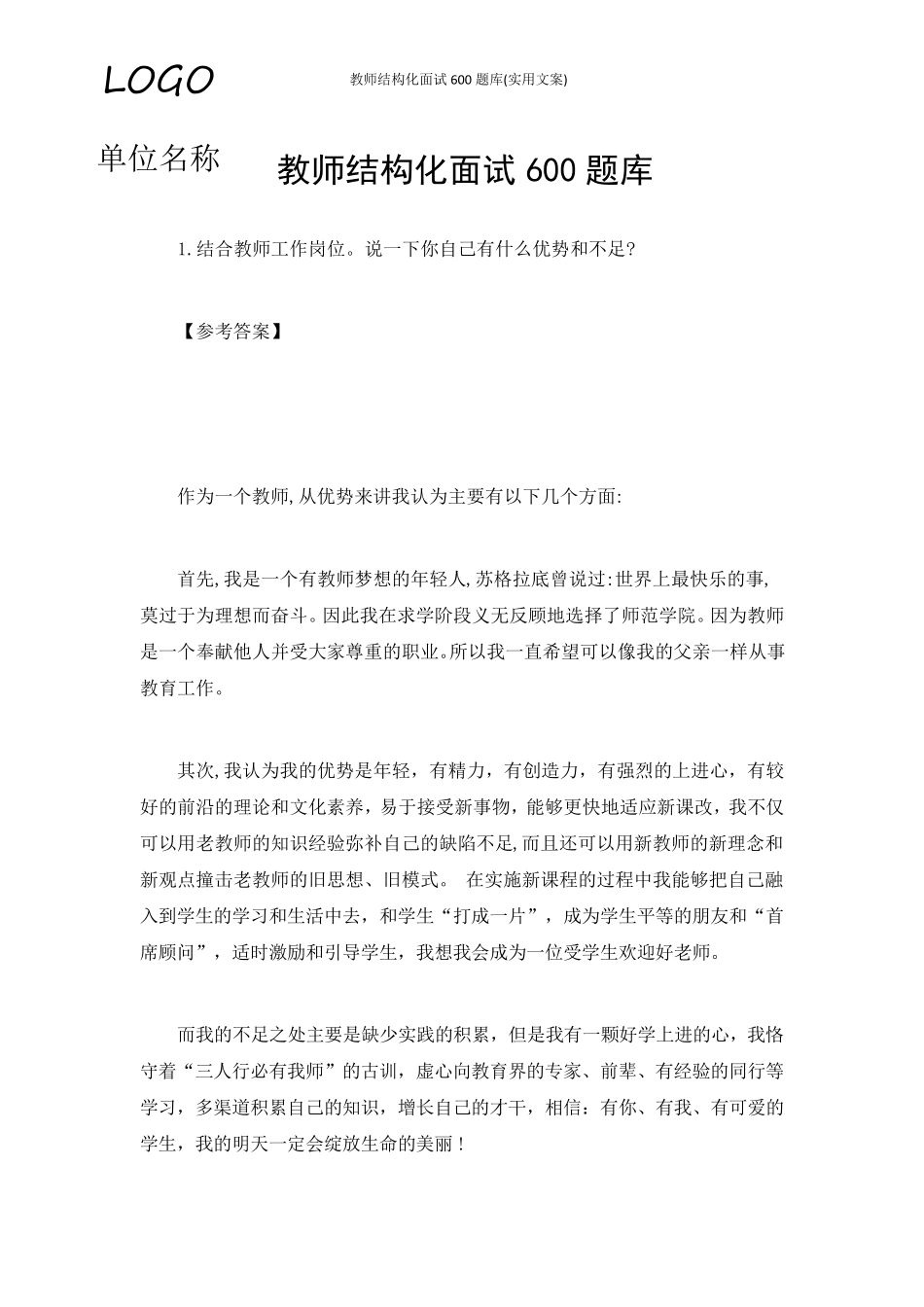 教师结构化面试600题库(实用文案)_第1页