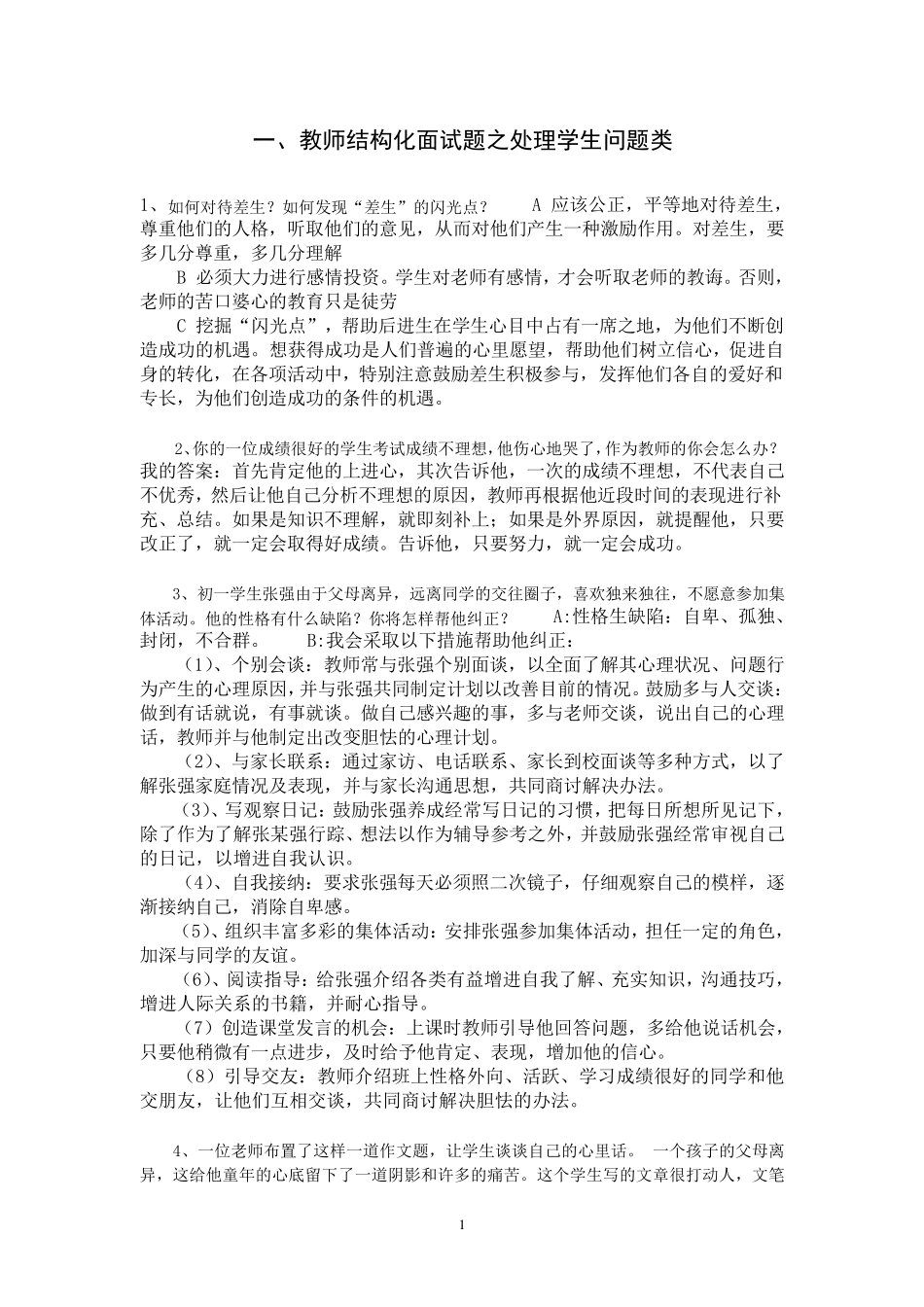 教师结构化面试五大类试题_第1页